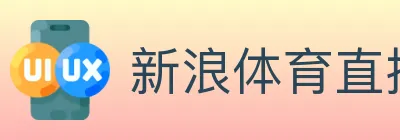 新浪体育直播 Logo